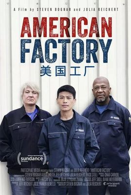《美國工廠》鏡頭背后 四個被機器轟鳴掩蓋的殘酷現實